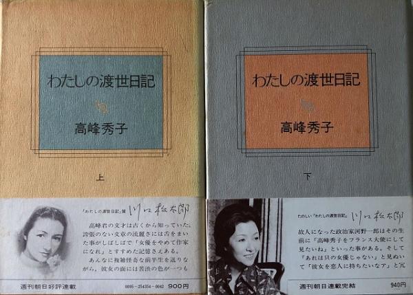 わたしの渡世日記 高峰秀子 著 古本 中古本 古書籍の通販は 日本の古本屋 日本の古本屋