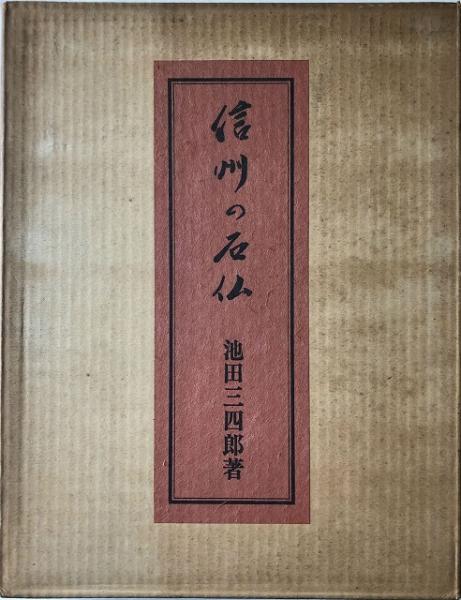 信州の石仏(池田三四郎 著) / 古本、中古本、古書籍の通販は