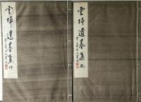 雲坪遺墨集