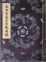 香雪斎蔵品展観図録