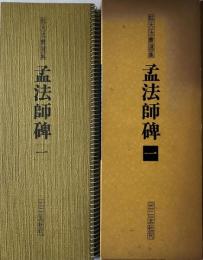 孟法師碑