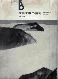 横山大観の芸術 : 日本画近代のたたかい