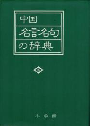 中国名言名句の辞典