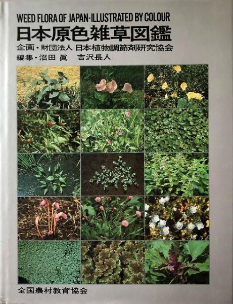 日本原色雑草図鑑 沼田真 吉沢長人 編 いやひこ堂 古本 中古本 古書籍の通販は 日本の古本屋 日本の古本屋 日本原色雑草図鑑 沼田真 吉沢長人 編 いやひこ堂 古本 中古本 古書籍の通販は 日本の古本屋 日本の古本屋