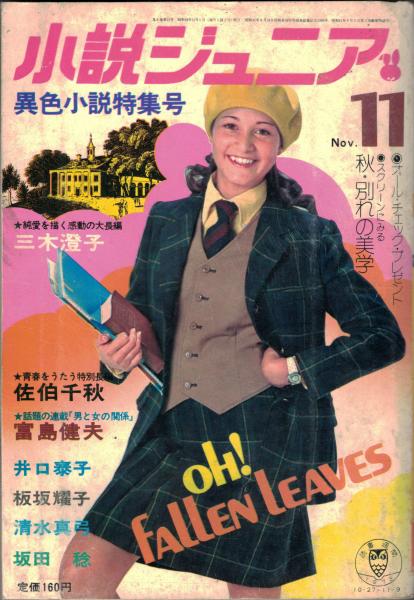 小説ジュニア 古本 中古本 古書籍の通販は 日本の古本屋 日本の古本屋 小説ジュニア 古本 中古本 古書籍の通販は 日本の古本屋 日本の古本屋