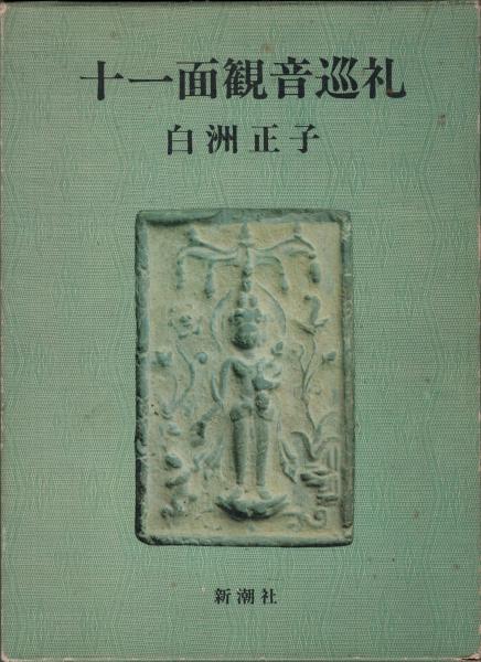 十一面観音巡礼(白洲正子 著) &frasl; 古本、中古本、古書籍の通販は「日本の