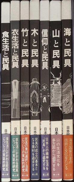 日本民具学会論集 【全7巻揃】(日本民具学会 編) / 古本、中古本、古