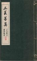 三美并具