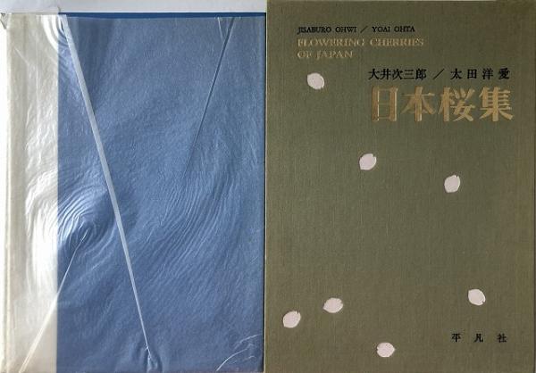 日本桜集(文: 大井次三郎 ; 画: 太田洋愛) / 古本、中古本、古