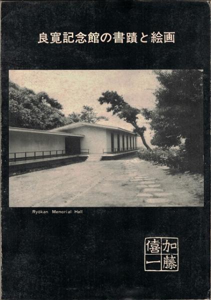 良寛記念館の書蹟と絵画 加藤僖一編 いやひこ堂 古本 中古本 古書籍の通販は 日本の古本屋 日本の古本屋