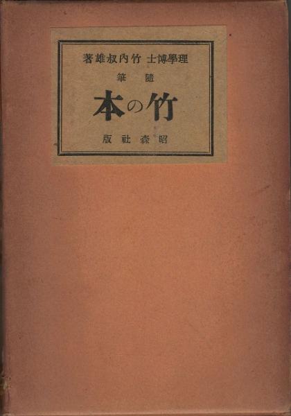 竹の本(竹内叔雄 著) / 古本、中古本、古書籍の通販は「日本の