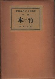 竹の本