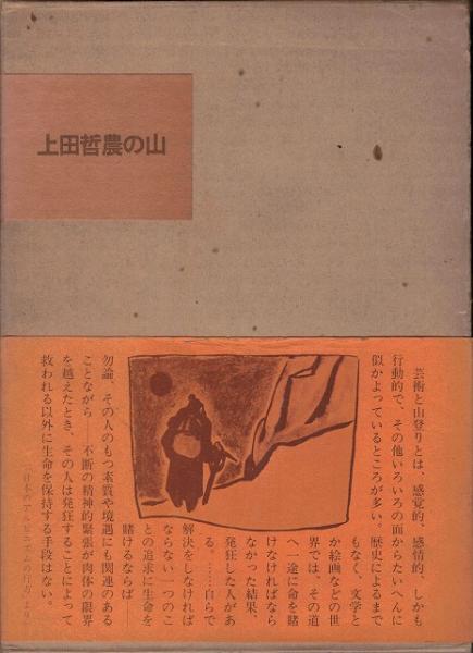 上田哲農の山 上田哲農 著 安川茂雄 編 いやひこ堂 古本 中古本 古書籍の通販は 日本の古本屋 日本の古本屋