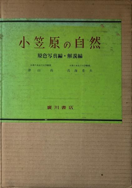 小笠原の自然(津山尚, 浅海重夫 編著) / 古本、中古本、古書籍の