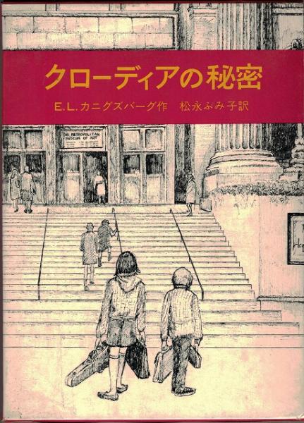 クローディアの秘密 E L カニグズバーグ 文と絵 松永ふみ子 訳 古本 中古本 古書籍の通販は 日本の古本屋 日本の古本屋 クローディアの秘密 E L カニグズバーグ 文と絵 松永ふみ子 訳 古本 中古本 古書籍の通販は 日本の古本屋 日本の古本屋