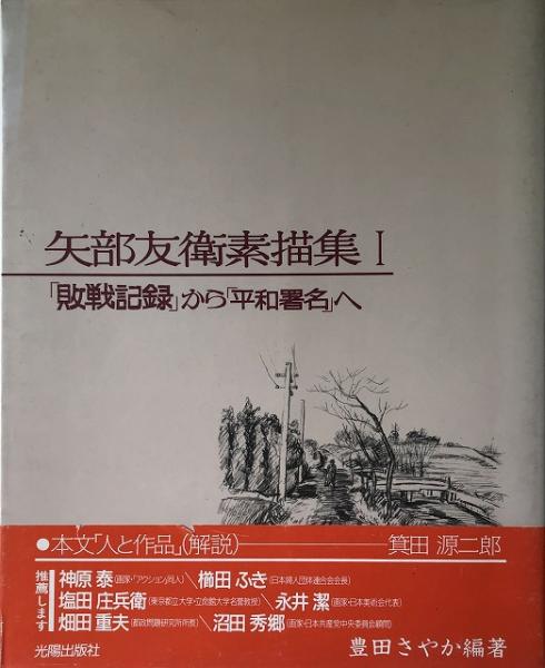 矢部友衛素描集 豊田さやか 編著 古本 中古本 古書籍の通販は 日本の古本屋 日本の古本屋