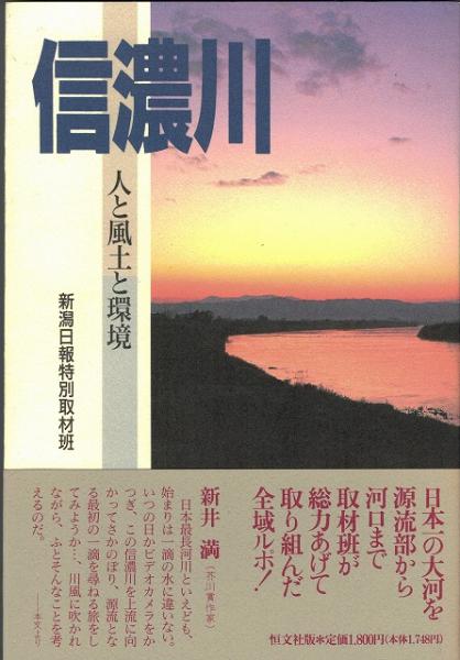 信濃川 人と風土と環境 新潟日報特別取材班 著 いやひこ堂 古本 中古本 古書籍の通販は 日本の古本屋 日本の古本屋