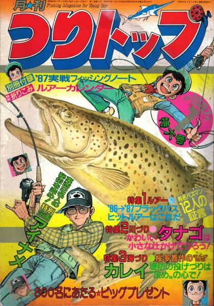 月刊つりトップ【1987年1月号】 / 古本、中古本、古書籍の通販は「日本