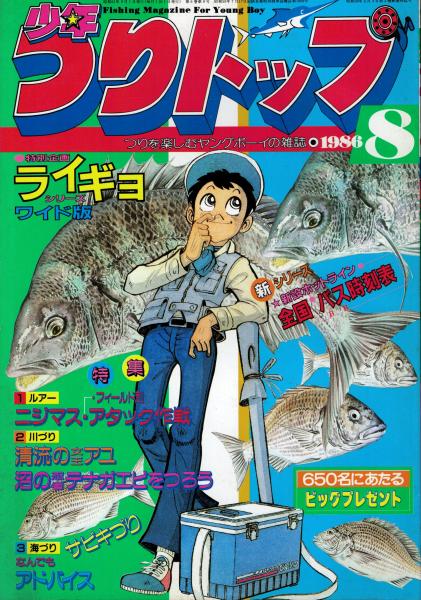 少年つりトップ【1986年8月号】 / 古本、中古本、古書籍の通販は「日本