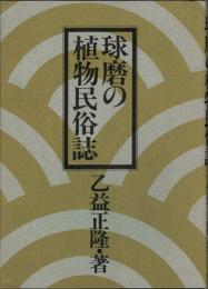 球磨の植物民俗誌