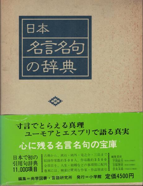 日本名言名句の辞典 尚学図書 編 いやひこ堂 古本 中古本 古書籍の通販は 日本の古本屋 日本の古本屋