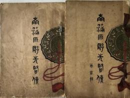  南蒲原郡先賢傳