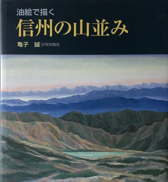 油絵で描く信州の山並み 亀子誠 著 いやひこ堂 古本 中古本 古書籍の通販は 日本の古本屋 日本の古本屋 油絵で描く信州の山並み 亀子誠 著 いやひこ堂 古本 中古本 古書籍の通販は 日本の古本屋 日本の古本屋