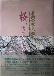  桜、さくら : 蒼柴の杜よ、蘇れ : 悠久山公園、中越大震災の記録