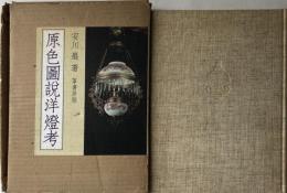 原色図説洋燈考