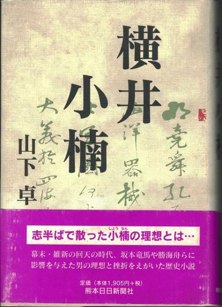 横井小楠(山下卓 著) / 古本、中古本、古書籍の通販は「日本の古本屋 