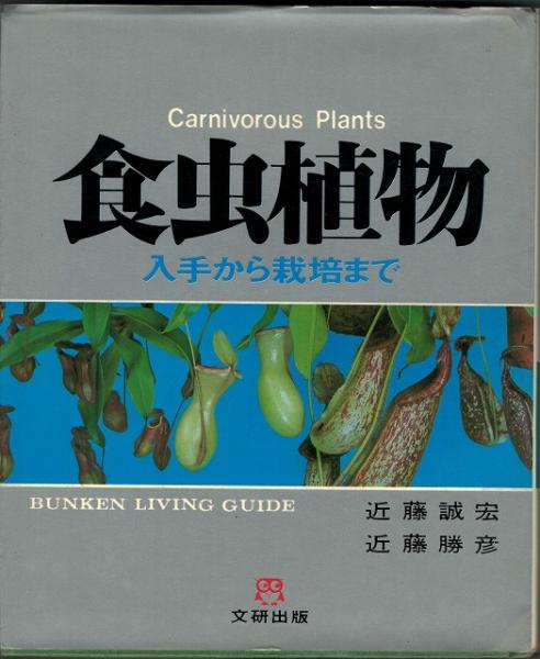 食虫植物 入手から栽培まで 近藤誠宏 近藤勝彦 共著 古本 中古本 古書籍の通販は 日本の古本屋 日本の古本屋 食虫植物 入手から栽培まで 近藤誠宏 近藤勝彦 共著 古本 中古本 古書籍の通販は 日本の古本屋 日本の古本屋