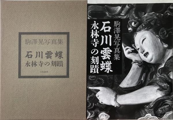 駒沢晃写真集 石川雲蝶/永林寺の刻蹟(駒沢晃 著) / はなひ堂