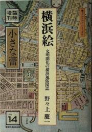 横浜絵 : 文明開化の横浜風俗図誌