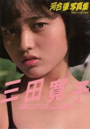 DVD 【新品未開封・見本盤】三田寛子 夢あるき ベータビデオ Beta