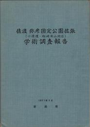 佐渡 弥彦国定公園拡張(小佐渡・柏崎米山地区)学術調査報告