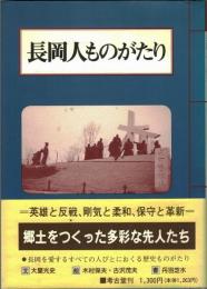  長岡人ものがたり : 郷土をつくった多彩な人々