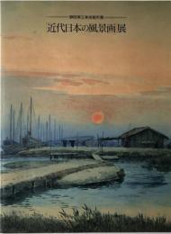 「近代日本の風景画」展 : 静岡県立美術館所蔵