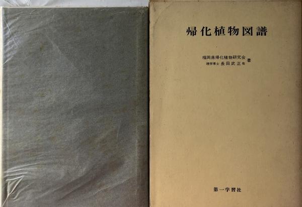 帰化植物図譜(長田武正[ほか]著) / 古本、中古本、古書籍の通販は