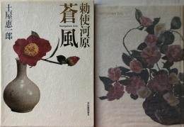 勅使河原蒼風(土屋恵一郎 著) / 古本、中古本、古書籍の通販は「日本の