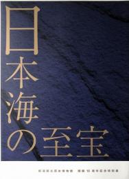 日本海の至宝 : 新潟県立歴史博物館開館10周年記念特別展