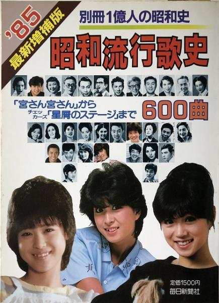 昭和流行歌史 : 「宮さん宮さん」からチェッカーズ「星屑のステージ