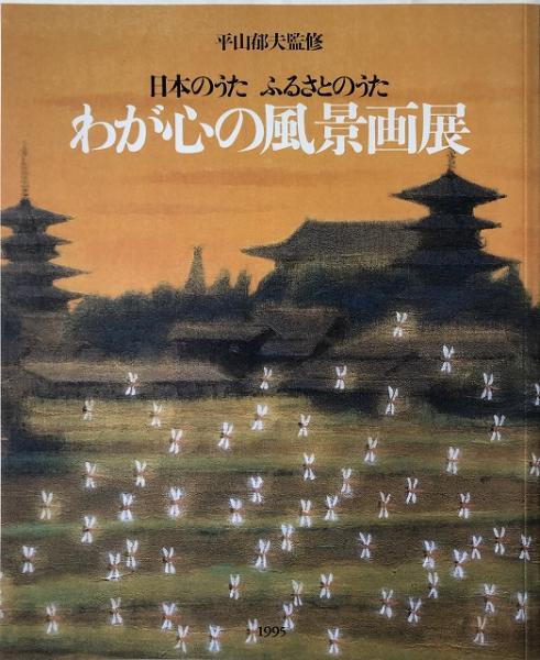 日本のうた ふるさとのうた わが心の風景画展 講談社編 いやひこ堂 古本 中古本 古書籍の通販は 日本の古本屋 日本の古本屋