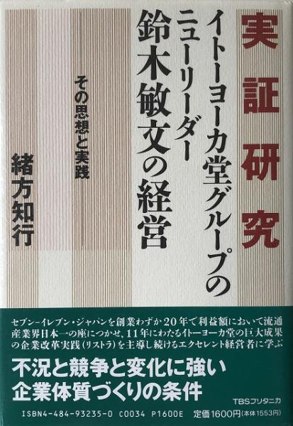 実証研究イトーヨーカ堂グループのニューリーダー鈴木敏文の経営 その思想と実践 緒方知行 著 古本 中古本 古書籍の通販は 日本の古本屋 日本の古本屋
