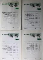 燕市史研究　飛燕