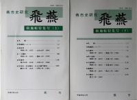 燕市史研究　飛燕