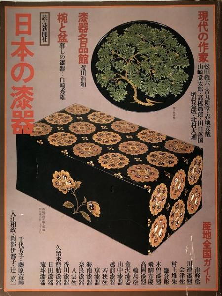 近代日本の漆工芸   /京都書院（大型本） URUSHI 近代日本の漆工芸」荒川浩和 監修 1985年 京都書院
