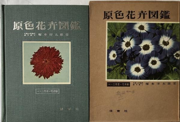 原色花卉図鑑(塚本洋太郎著) / 古本、中古本、古書籍の通販は