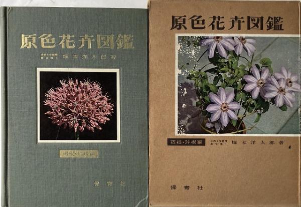 原色花卉図鑑(塚本洋太郎著) / 古本、中古本、古書籍の通販は