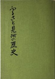 ふるさと見附の歴史