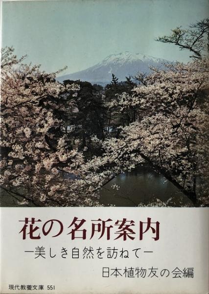 花の名所案内 美しき自然を訪ねて 日本植物友の会 編 古本 中古本 古書籍の通販は 日本の古本屋 日本の古本屋